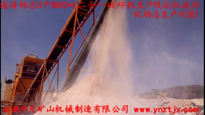通海楊總?cè)债a(chǎn)1800噸二合一破碎機(jī)生產(chǎn)線(xiàn)試機(jī)成功，祝楊總生產(chǎn)興隆！