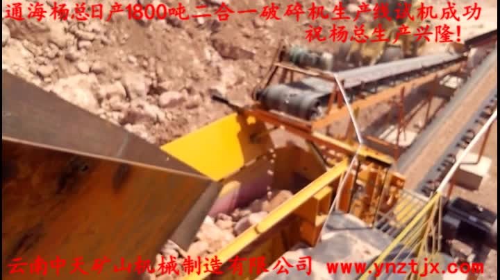 通海楊總?cè)债a(chǎn)1800噸二合一破碎機(jī)生產(chǎn)線試機(jī)成功，祝楊總生產(chǎn)興?。?></a>
        <h3><a href=